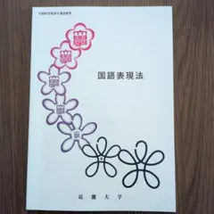 近畿大学通信教育部 国語表現法 テキスト 2024年入学