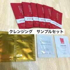 クレンジングサンプルセット 10点