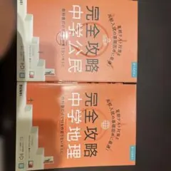 完全攻略 中学公民・地理 2冊セット お値下げいたします