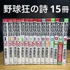 2026年最新】野球狂の詩 全巻の人気アイテム - メルカリ