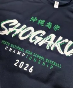 沖縄尚学 2026年甲子園出場記念長袖Tシャツ - メルカリ