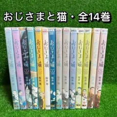 2025年最新】おじさまと猫 全巻の人気アイテム - メルカリ
