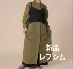 最終値下げ！レプシィム新品・未使用【310企画】ロングサイズ