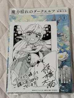 魔力枯れのダークエルフ 1巻 初版 アニメイト特典 シュリンク付き