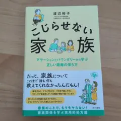 こじらせない家族 アサーションとバウンダリーから学ぶ正しい距離の保ち方 渡辺裕子