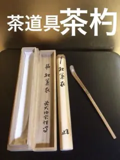 2026年最新】裏千家歴代 茶杓の人気アイテム - メルカリ