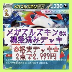 【格安‪✿2点で2,999円】メガズルズキンexデッキ 構築済みデッキのサムネイル