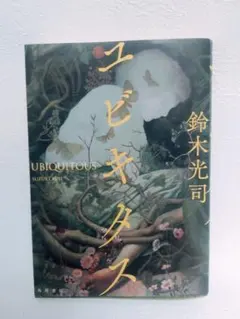 ユビキタス 鈴木光司 角川書店