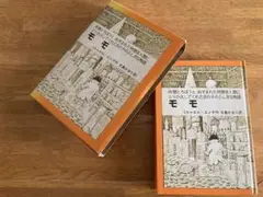 ミヒャエル・エンデ作　 「モモ」