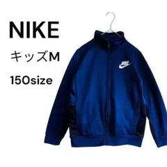 良品　NIKE ナイキ　キッズM ジャージ 150サイズ ネイビー　　翌日発送