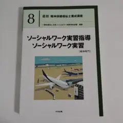 【参考書】精神保健福祉士養成講座 精神医学と精神医療 (最新精神保健福祉士養成講座) | 一般社団