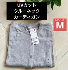 新品 グレー M【UVカット クルーネック カーディガン】ユニクロ