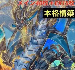 や*ん様 【大会仕様構築】遊戯王　構築済みデッキ　40枚EX15枚サイド15枚