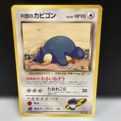 R団のカビゴン ★ ジム拡張第2弾 闇からの挑戦
