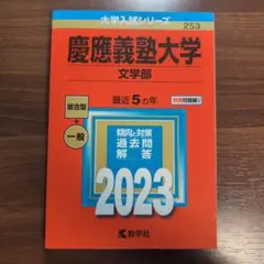 2026年最新】慶應義塾大学 文学部 過去問の人気アイテム - メルカリ
