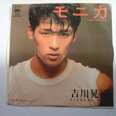 吉川晃司 モニカ レコード 7インチ