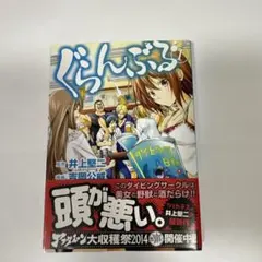 2026年最新】ぐらんぶる 初版の人気アイテム - メルカリ