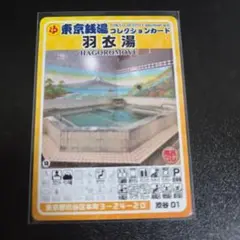 渋谷01 羽衣湯 東京銭湯コレクションカード 渋谷区 激レア廃盤 - メルカリ