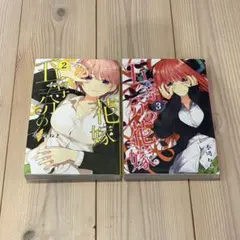 五等分の花嫁 漫画 2巻 3巻 まとめ売り 2冊セット