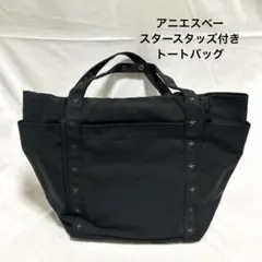 美品　アニエス・ベー　トートバッグ　スタースタッズ　星　黒　大きめトート