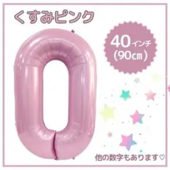 ナンバーバルーン ０ くすみピンク 誕生日 40インチ 記念日 数字 風船