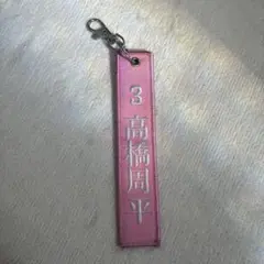 中日ドラゴンズ 高橋周平 キーホルダー