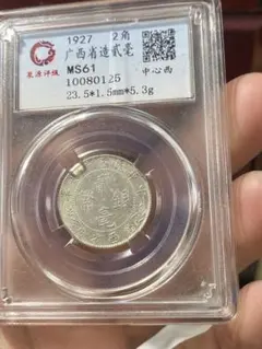 雲南省造光緒元寶 庫平三銭六分 1908年 鑑定済 雲南省造光緒元寶 庫平三銭六分 1908年 鑑定済 - メルカリ