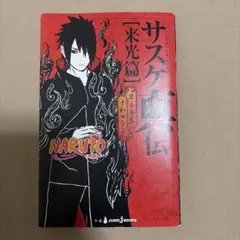 NARUTO サスケ真伝【来光篇】購入者特典カード - メルカリ