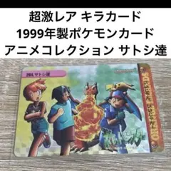匿名配送！超激レア！1999年製！ポケモンカード　アニメコレクション サトシ達
