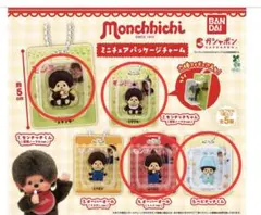 モンチッチ　ミニチュアパッケージチャーム　４個セット