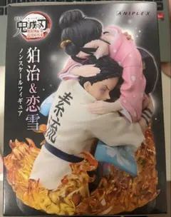 劇場版 鬼滅の刃 無限城編 アニプレックス 狛治＆恋雪 ノンスケール