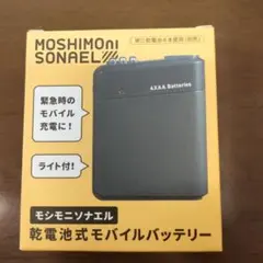 モシモニソナエル 乾電池式電源