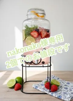 nakonako様専用 ドリンクサーバー　2個