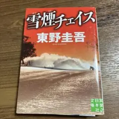 雪煙チェイス 東野圭吾