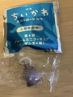 映画ちいかわ 入場者特典 チャームミニフィギュア 第4弾　フタバ