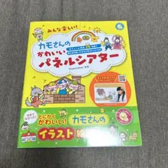 みんな楽しい!カモさんのかわいいパネルシアター