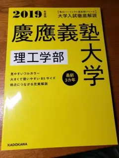 角川パーフェクト過去問シリーズ 2019年度用 大学入試徹底解説 慶應義塾大学…