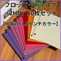 ★ maxell 2HD フロッピーディスク 3.5インチ カラー 10枚セット