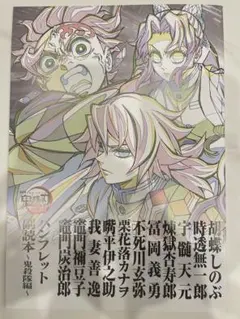 未使用品 鬼滅の刃 無限城編 入場特典 パンフレット 副読本 鬼殺隊編　映画