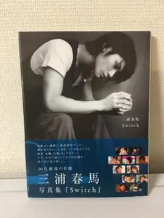 2026年最新】三浦春馬写真集 Switchの人気アイテム - メルカリ
