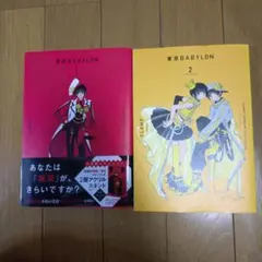 東京BABYLON 1・2巻セット CLAMP