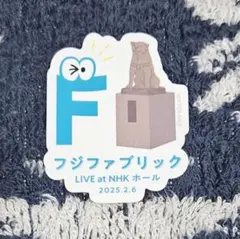 2026年最新】ステッカー フジファブリックの人気アイテム - メルカリ