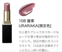 【新品未開封】SUQQU リップスティック 108 URARAKA 限定色
