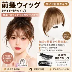 前髪ウィッグ サイド付き ライトブラウン 部分ウィッグ 小顔 かつら