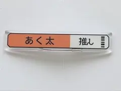 あく太 18TRIP エイトリ 称号 アクリルバッジ コレクション 五十竹あく太