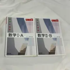【バラ売り◎】新課程 チャート式基礎と演習数学　2冊セット
