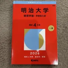 2026年最新】明治大学赤本の人気アイテム - メルカリ