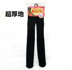 新品 履いたらすぐにぬくぬく暖か！裏起毛タイツ 超厚地 ブラック