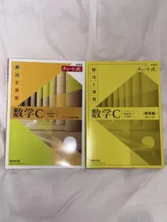黄チャート 数学C 新課程 チャート式 2冊セット 教科晝準拠 大学受験