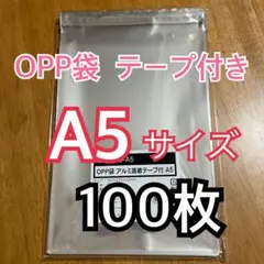OPP袋 A5 テープ付 100枚 透明袋 ラッピング袋 梱包袋 包装資材 新品